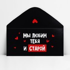 Конверт для денег «Мы тебя любим и старой», 16.5 х 8 см - Фото 3