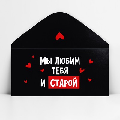 Конверт для денег «Мы тебя любим и старой», 16.5×8 см