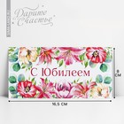 Конверт для денег «С юбилеем», розовые цветы, 16.5 х 8 см - фото 10014913