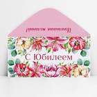 Конверт для денег «С юбилеем», розовые цветы, 16.5 х 8 см - Фото 3
