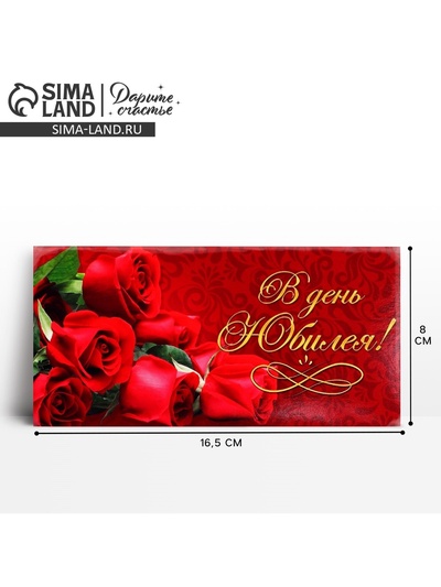 Конверт для денег «В день юбилея», 16.5×8 см
