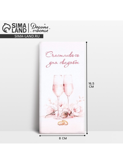 Конверт для денег «Счастливого дня свадьбы», 16.5 х 8 см