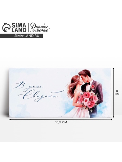 Конверт для денег «В день свадьбы», 16.5×8 см