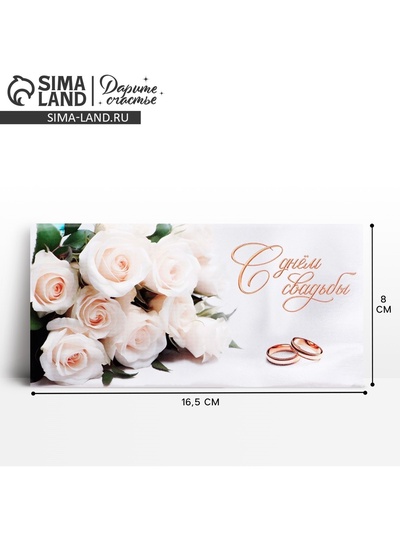Конверт для денег «В день свадьбы», 16.5×8 см