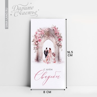 Конверт для денег «С днём свадьбы», 16.5×8 см