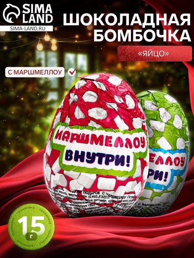 Шоколадная бомбочка из глазури «Яйцо», с маршмеллоу, 15 г