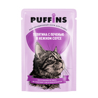 Влажный корм "Puffins" для кошек, телятина с печенью в соусе, 75 г - Фото 1