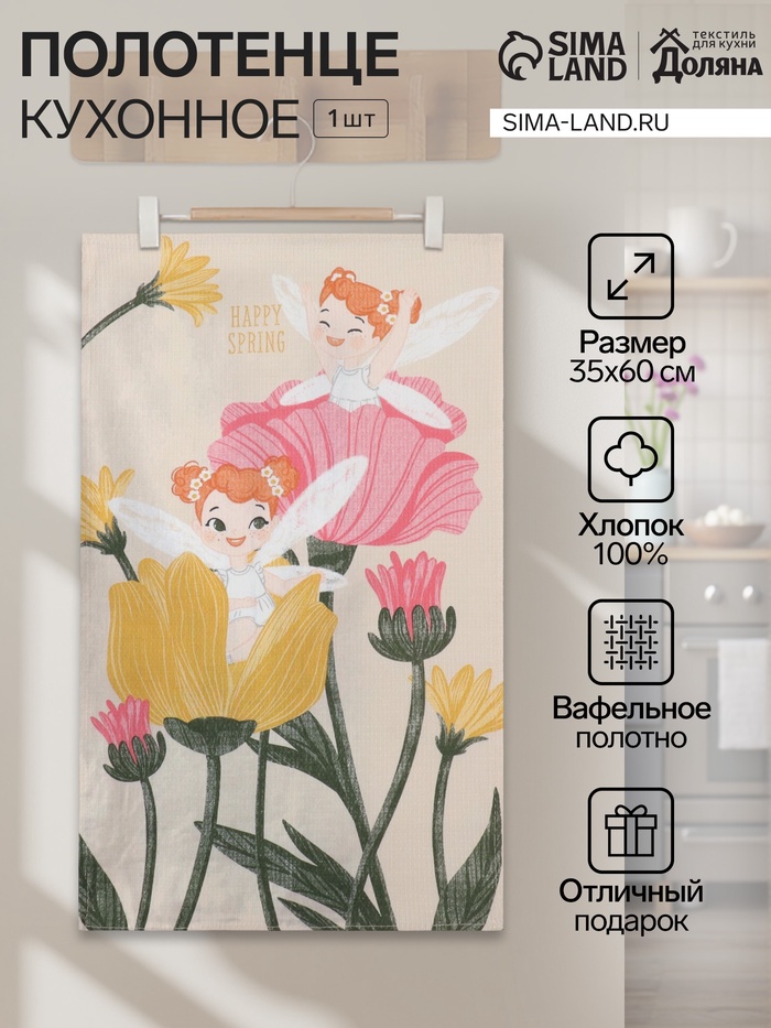 Кухонное полотенце «Доляна» Happy Spring, 35×60 см, 100% хлопок, 160 г/м² - Фото 1