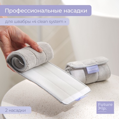 Насадки для плоской швабры Future Alp 4 clean system, 2 шт, 40,5×11,5 см