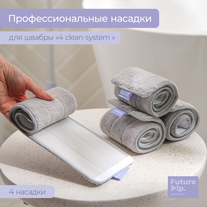 Насадки для плоской швабры Future Alp 4 clean system, 4 шт., 40.5×11.5 см - Фото 1
