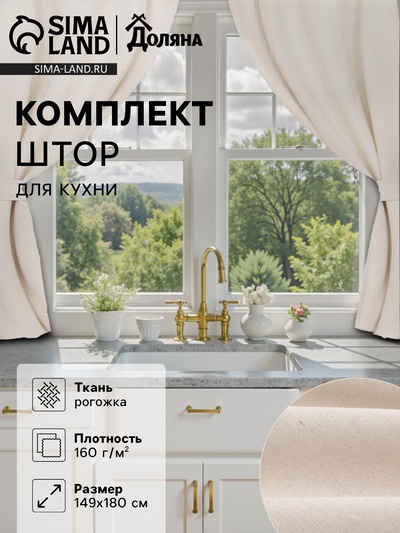Комплект штор для кухни с подхватами Доляна My magic kitchen, 149×180±3 см - 2 шт., рогожка 160 г/м