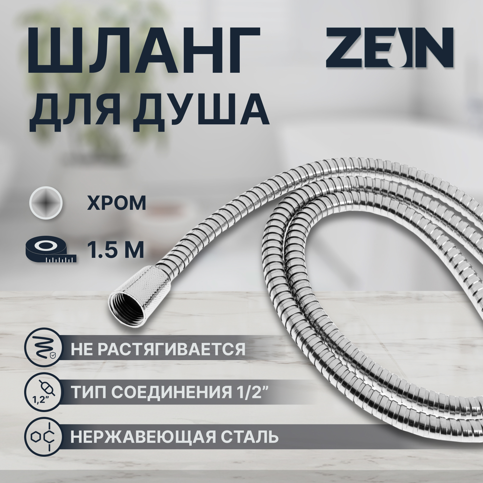 Душевой шланг ZEIN TDK002, 150 см, гайка металл, гайка пластик 1/2 ...