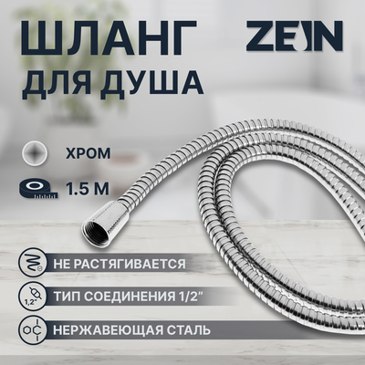 Душевой шланг ZEIN TDK002, 150 см, гайка металл, гайка пластик 1/2"