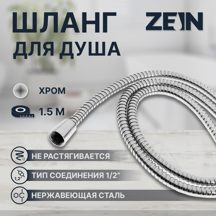 Душевой шланг ZEIN TDK002, 150 см, гайка металл, гайка пластик 1/2" - Фото 1