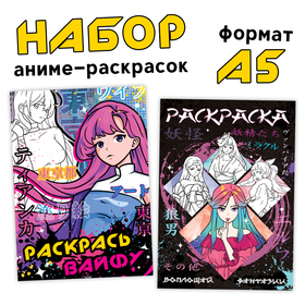 Набор раскрасок «Вайфу», А5, 2 шт. по 16 стр., Аниме 10404439