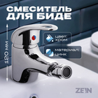 Смеситель для биде ZEIN Z3374, картридж керамика 35 мм, регулировка потока, цвет хром - Фото 1