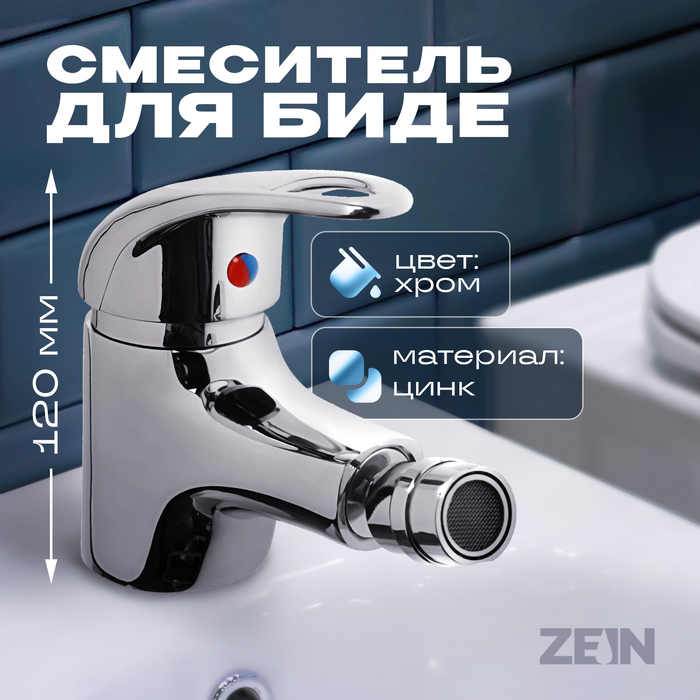 Смеситель для биде ZEIN Z3374, картридж керамика 35 мм, регулировка потока, цвет хром - Фото 1
