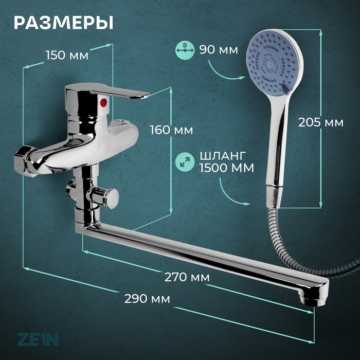 Смеситель для ванны ZEIN Z3378, картридж 35 мм, с душевым набором, лейка 4 режима, хром - фото 18590447