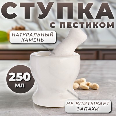 Ступка с пестиком, 250 мл, камень, белая
