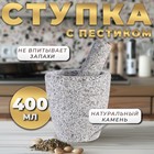 Ступка с пестиком из камня большая, 400 мл, серая, в коробке - фото 3870411