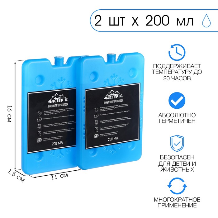 Аккумулятор холода гелевый «Мастер К», набор 2 штуки по 200 мл, хладоэлемент, 16×11 см