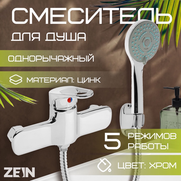 Смеситель для душа ZEIN Z4115, однорычажный, лейка 5 режимов, шланг, держатель, хром - Фото 1