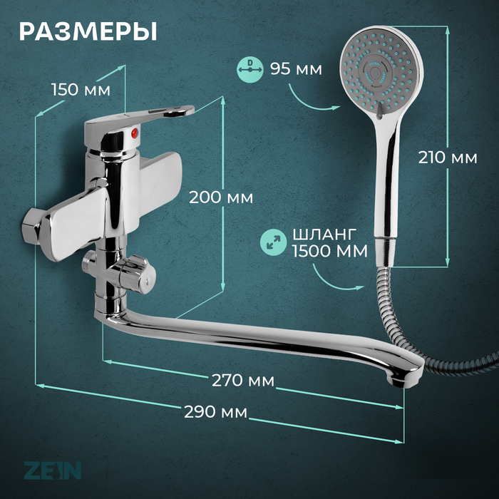 Смеситель для ванны ZEIN Z4116, однорычажный, лейка 5 режимов, шланг, держатель, хром - фото 18590485