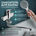 Смеситель для ванны ZEIN Z4116, однорычажный, лейка 5 режимов, шланг, держатель, хром 10198211 - фото 12201576