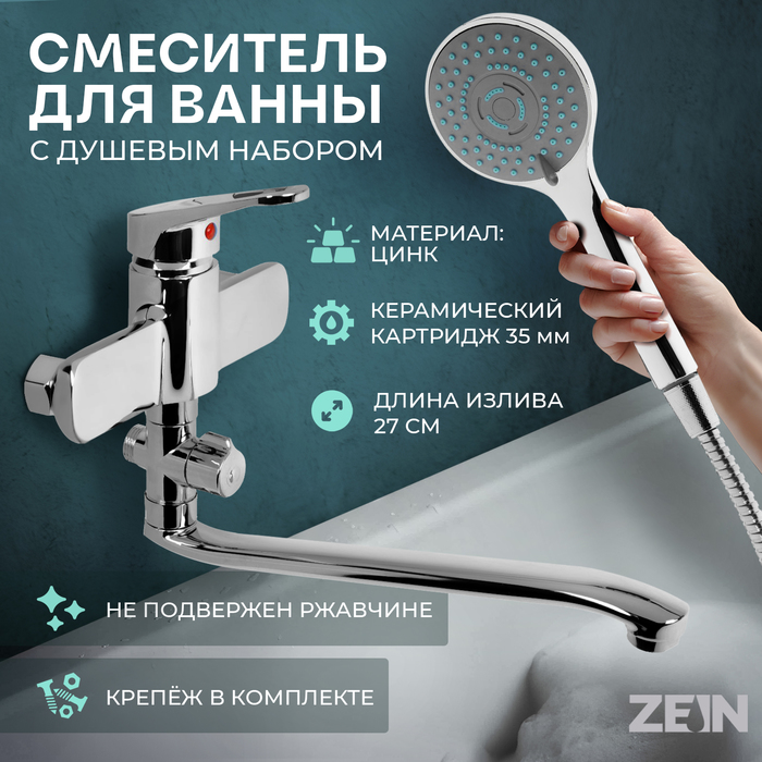 Смеситель для ванны ZEIN Z4116, однорычажный, лейка 5 режимов, шланг, держатель, хром - Фото 1