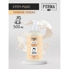 Крем-мыло FERMA "Топленое молоко", 500 мл - фото 321493646