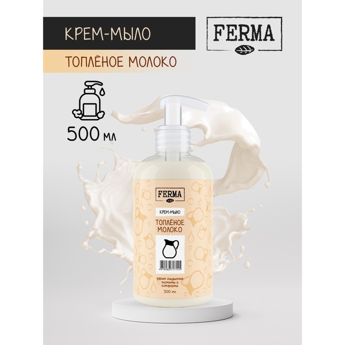 Крем-мыло FERMA "Топленое молоко", 500 мл