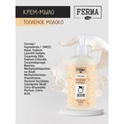 Крем-мыло FERMA "Топленое молоко", 500 мл - Фото 3