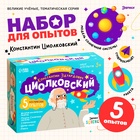 Набор для опытов «Великие учёные: Константин Циолковский», 5 опытов - Фото 1