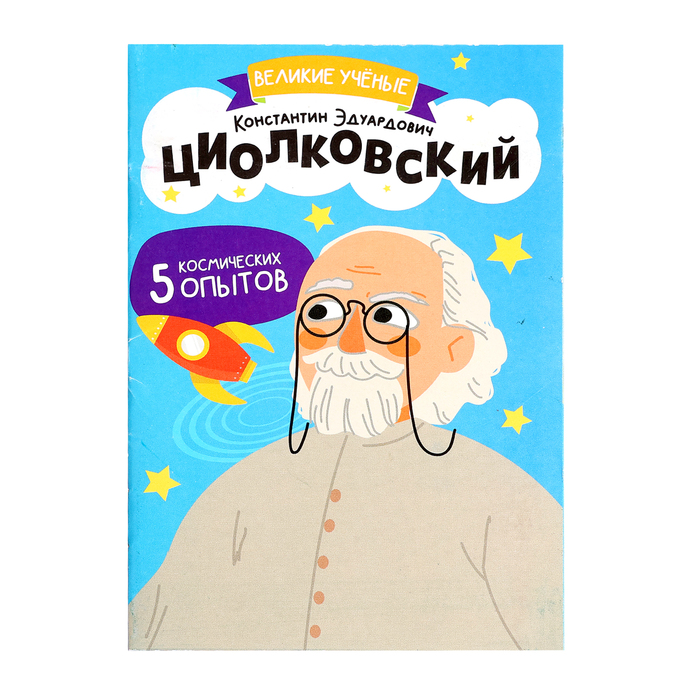 ЭВРИКИ Набор для опытов «Великие учёные», Константин Циолковский