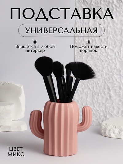 Подставка для хранения косметики «Кактус», 11.5×13×7 см, МИКС