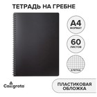 Тетрадь на гребне A4 60 листов в клетку "Чёрная", пластиковая обложка, блок офсет - фото 321493862