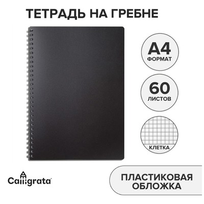 Тетрадь на гребне A4 60 листов в клетку "Чёрная", пластиковая обложка, блок офсет