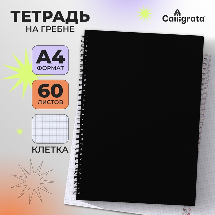 Тетрадь на спирали Calligrata A4, 60 листов, в клетку, чёрная