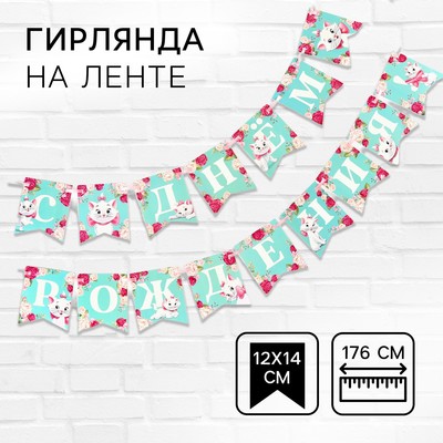 Гирлянда на ленте «С Днем Рождения», Кошечка Мари, 176 см