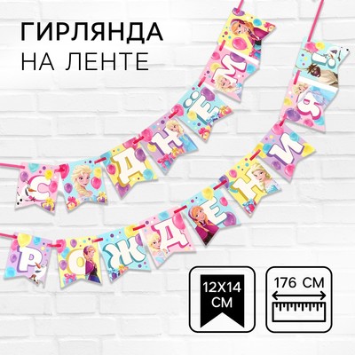 Гирлянда на ленте «С Днем Рождения», Холодное сердце, 176 см