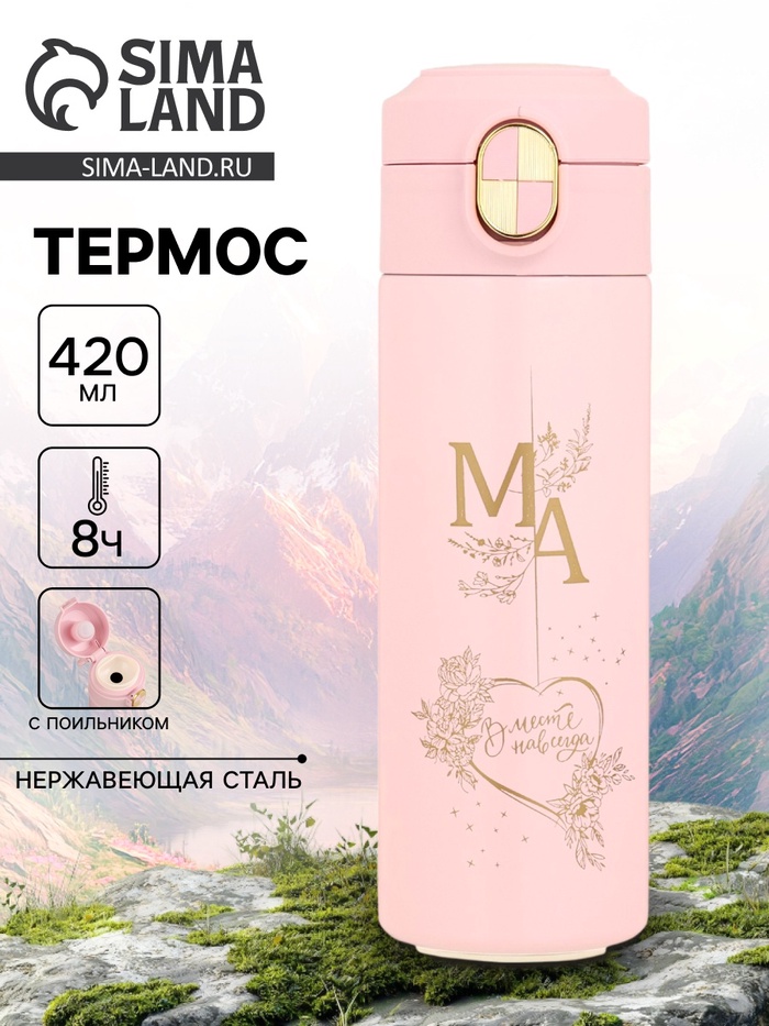 Термос, 420 мл, «Маме», сохраняет тепло до 8 ч