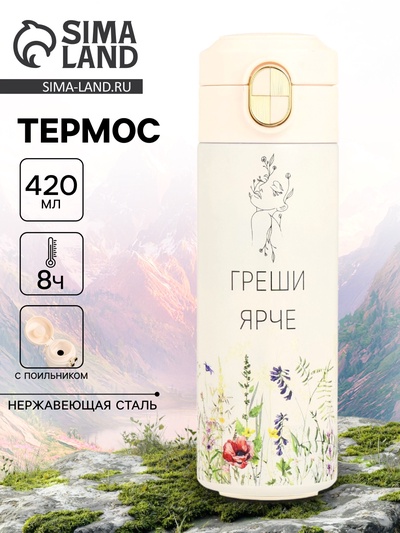 Термос, 420 мл, «Греши ярче», сохраняет тепло до 8 ч