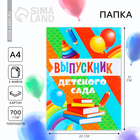 Папка на Выпускной «Выпускник детского сада», с 2-мя файлами, А4. 10168843 - фото 13144729