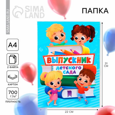 Папка, 2 файла, А4. «Выпускник детского сада»