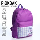 Рюкзак детский Зайчик, 33*13*37, отд на молнии, н/карман, фиолетовый - фото 299957615