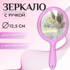 Зеркало с ручкой, двустороннее, с увеличением, d зеркальной поверхности 12,5 см, цвет розовый - фото 321720578