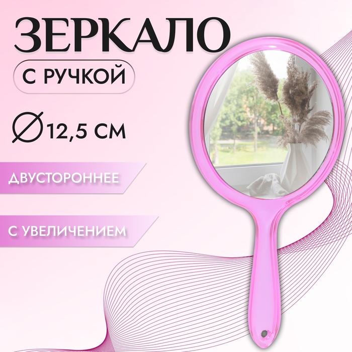 Зеркало с ручкой, двустороннее, с увеличением, d зеркальной поверхности 12,5 см, цвет розовый - Фото 1