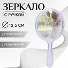 Зеркало с ручкой, двустороннее, с увеличением, d зеркальной поверхности 12.5 см, цвет прозрачный - Фото 1