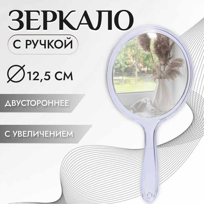 Зеркало с ручкой, двустороннее, с увеличением, d зеркальной поверхности 12.5 см, цвет прозрачный - Фото 1