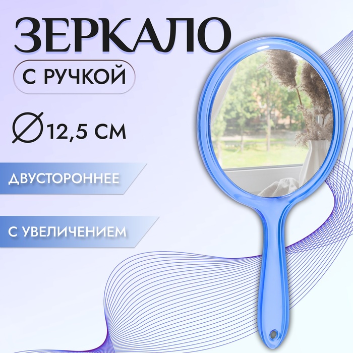 Зеркало с ручкой, двустороннее, с увеличением х2, 14.5×26.5 см, (d=12.5 см), синее - Фото 1